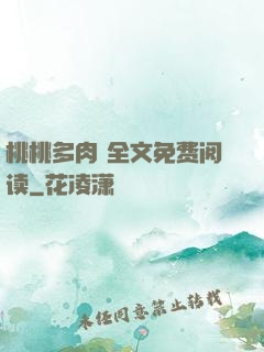 桃桃多肉 全文免费阅读